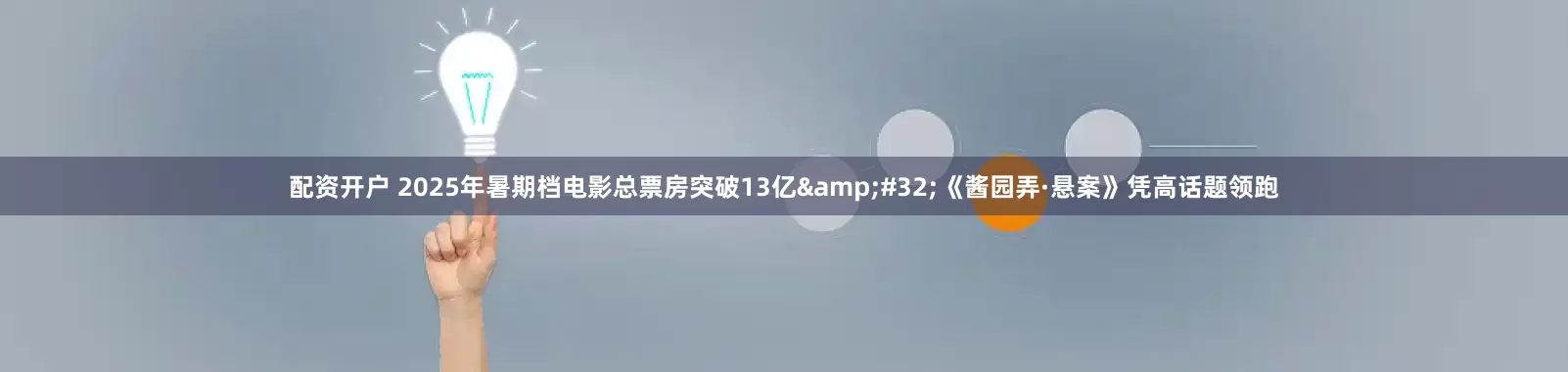 配资开户 2025年暑期档电影总票房突破13亿&#32;《酱园弄·悬案》凭高话题领跑