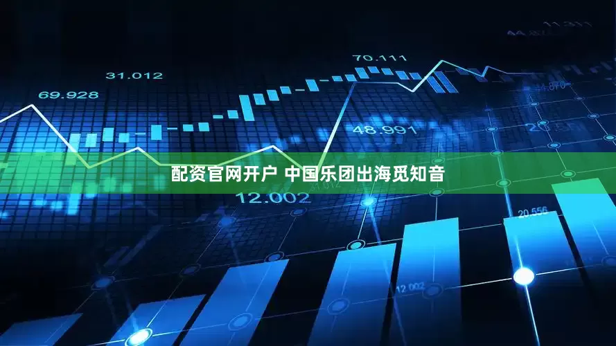配资官网开户 中国乐团出海觅知音
