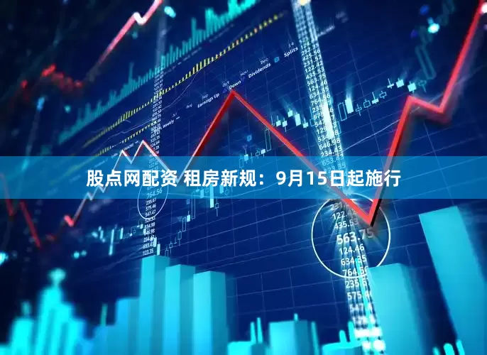 股点网配资 租房新规：9月15日起施行