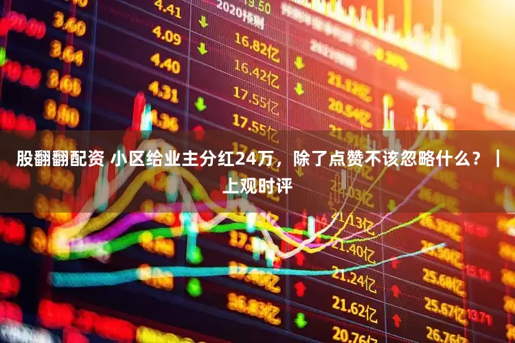 股翻翻配资 小区给业主分红24万，除了点赞不该忽略什么？｜上观时评
