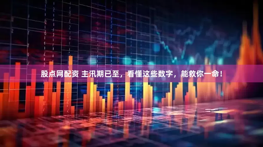 股点网配资 主汛期已至，看懂这些数字，能救你一命！