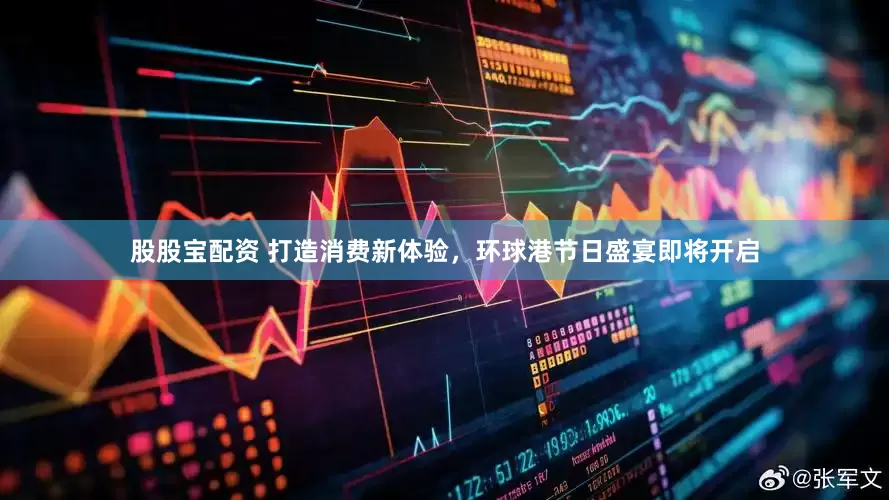 股股宝配资 打造消费新体验，环球港节日盛宴即将开启
