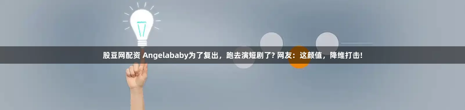 股豆网配资 Angelababy为了复出，跑去演短剧了? 网友：这颜值，降维打击!