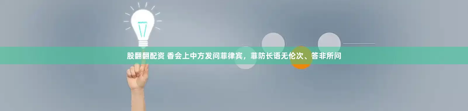股翻翻配资 香会上中方发问菲律宾，菲防长语无伦次、答非所问